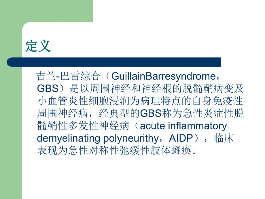 吉兰巴雷综合症医疗护理查房讲义课件.ppt_第3页