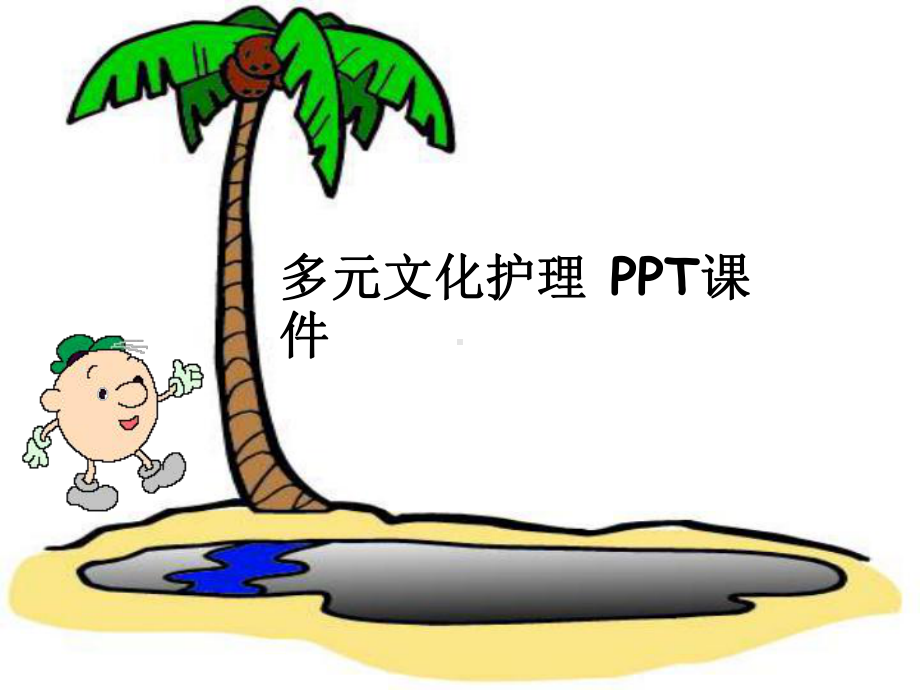 多元文化护理-课件.ppt_第1页