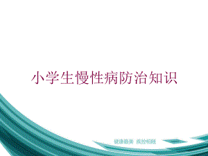 小学生慢性病防治知识培训课件.ppt