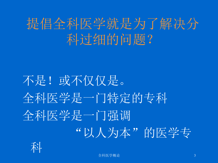 全科医学概论培训课件.ppt_第3页