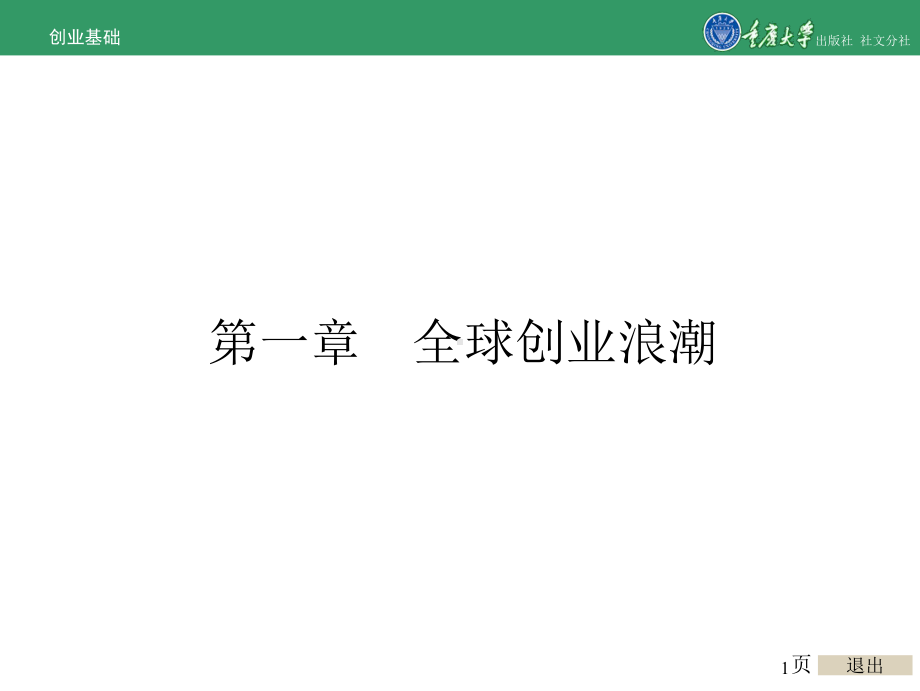 创业基础第一章-全球创业浪潮课件.ppt_第1页