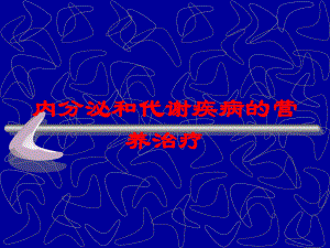 内分泌和代谢疾病的营养治疗培训课件.ppt