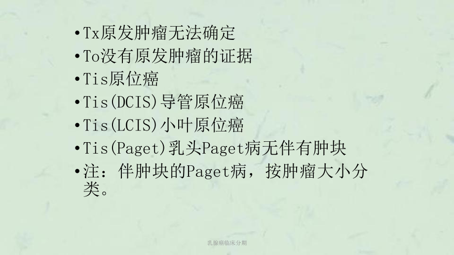 乳腺癌临床分期课件.ppt_第3页