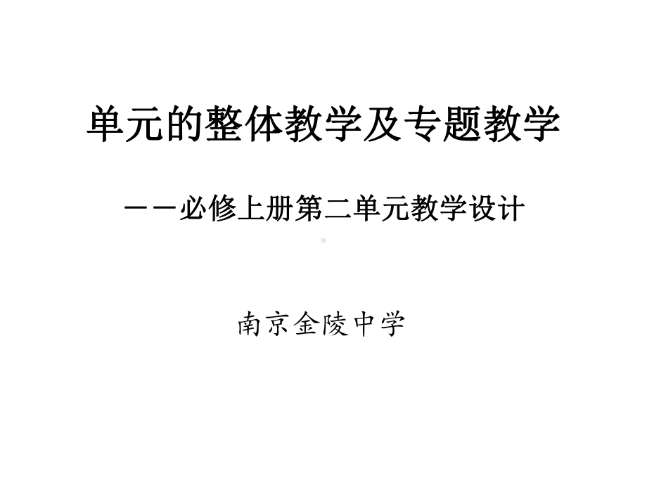 单元的整体教学及专题教学-课件.ppt_第1页