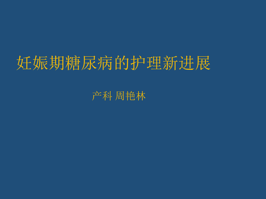 妊娠期糖尿病的护理进展课件.pptx_第1页