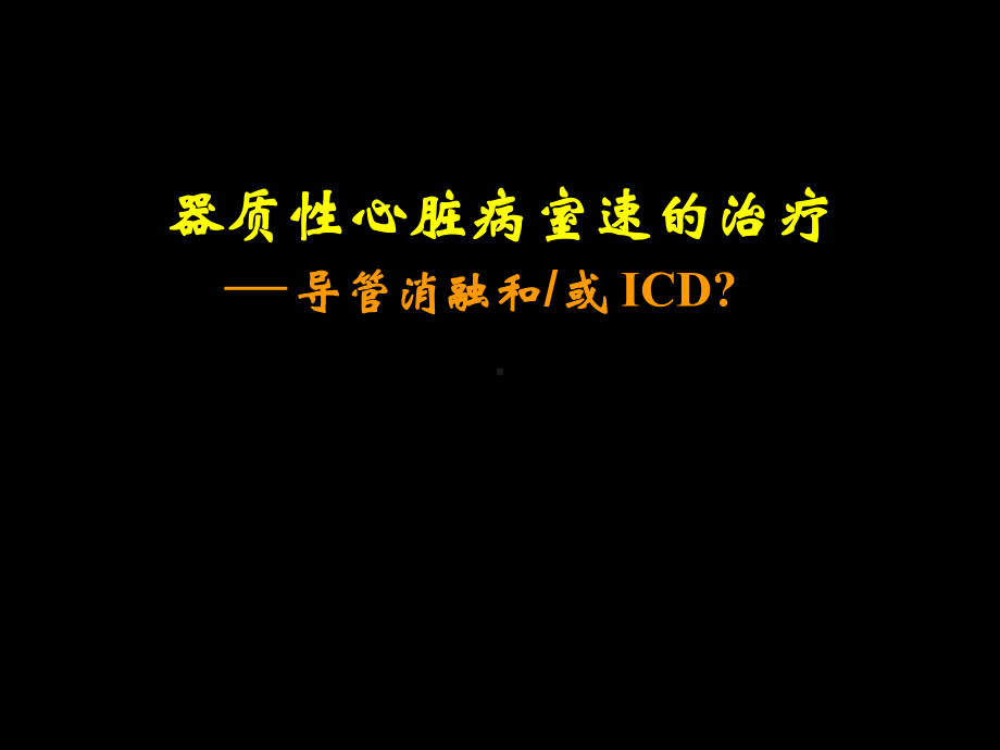 器质性心脏病vt：rfcaoricd课件.ppt_第1页