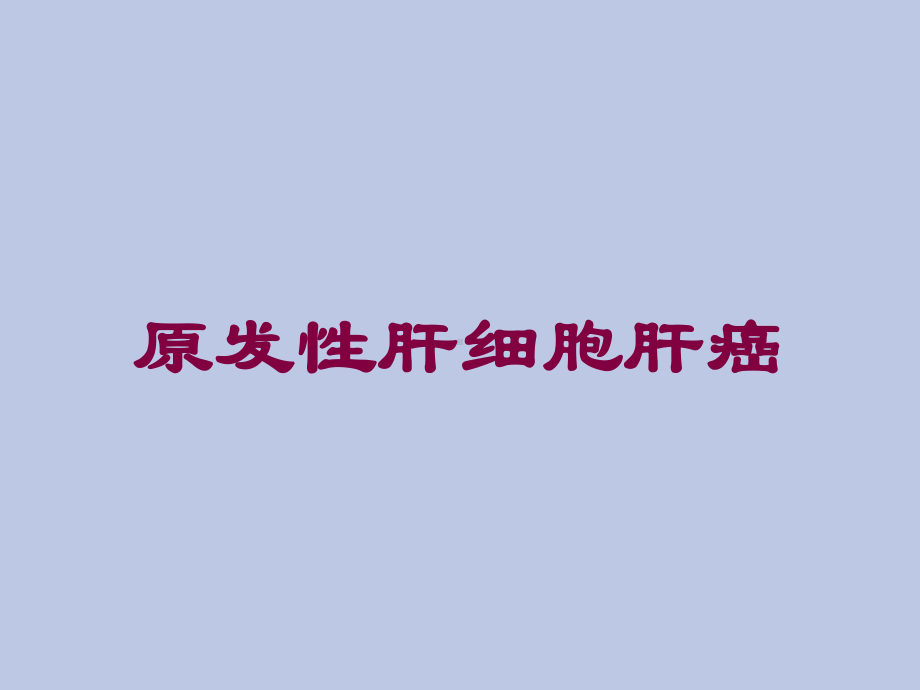 原发性肝细胞肝癌培训课件.ppt_第1页