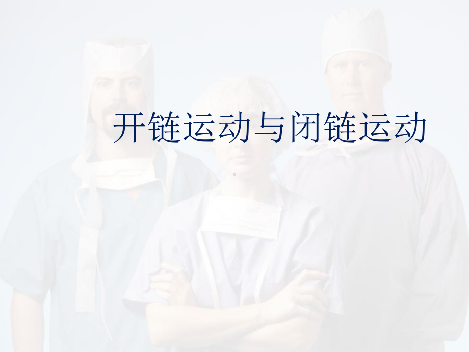 医学课件-开链运动与闭链运动课件.ppt_第1页