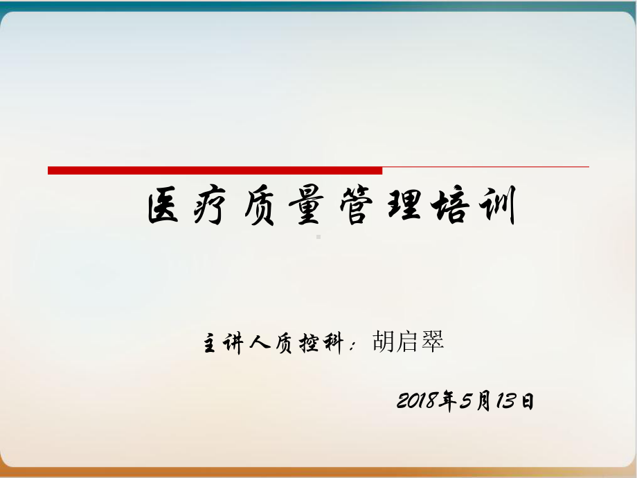 医疗质量管理培训经典课件(66张).ppt_第1页