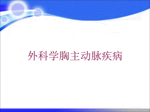 外科学胸主动脉疾病培训课件.ppt