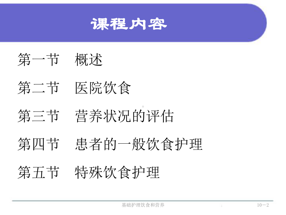 基础护理饮食和营养培训课件.ppt_第2页