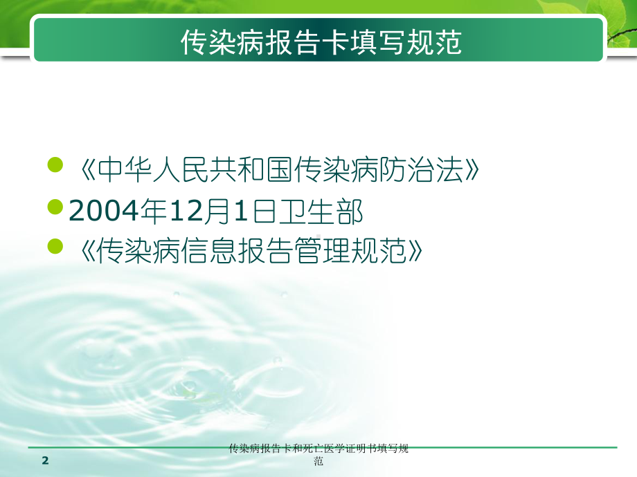 传染病报告卡和死亡医学证明书填写规范培训课件.ppt_第2页