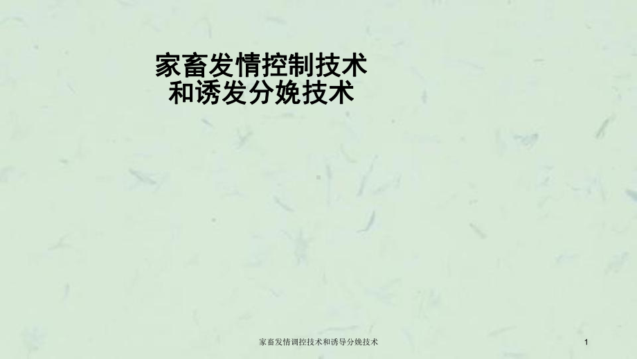 家畜发情调控技术和诱导分娩技术课件.ppt_第1页