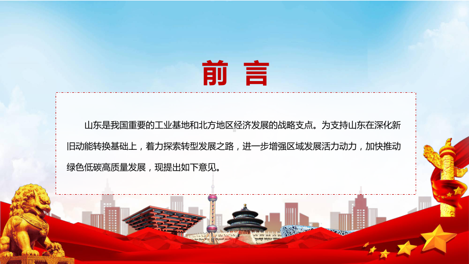 学习解读2022年关于支持山东深化新旧动能转换推动绿色低碳高质量发展的意见宣讲(课件).pptx_第2页