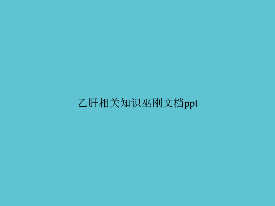 乙肝相关知识课件.ppt_第1页