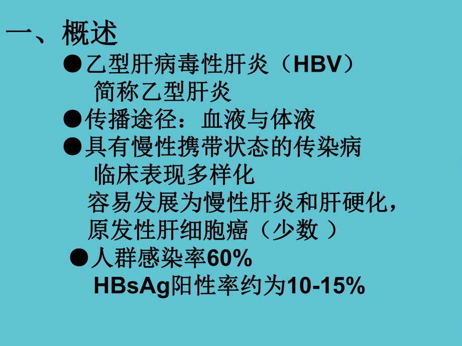 乙肝相关知识课件.ppt_第2页