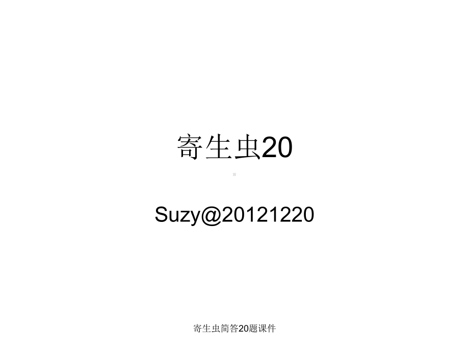 寄生虫简答20题课件.ppt_第1页