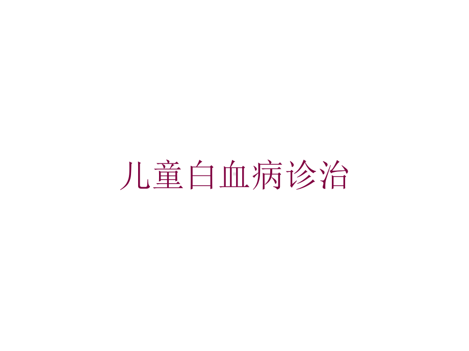 儿童白血病诊治培训课件.ppt_第1页