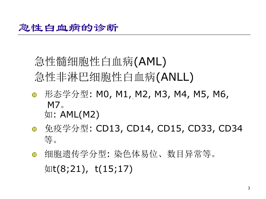 儿童白血病诊治培训课件.ppt_第3页