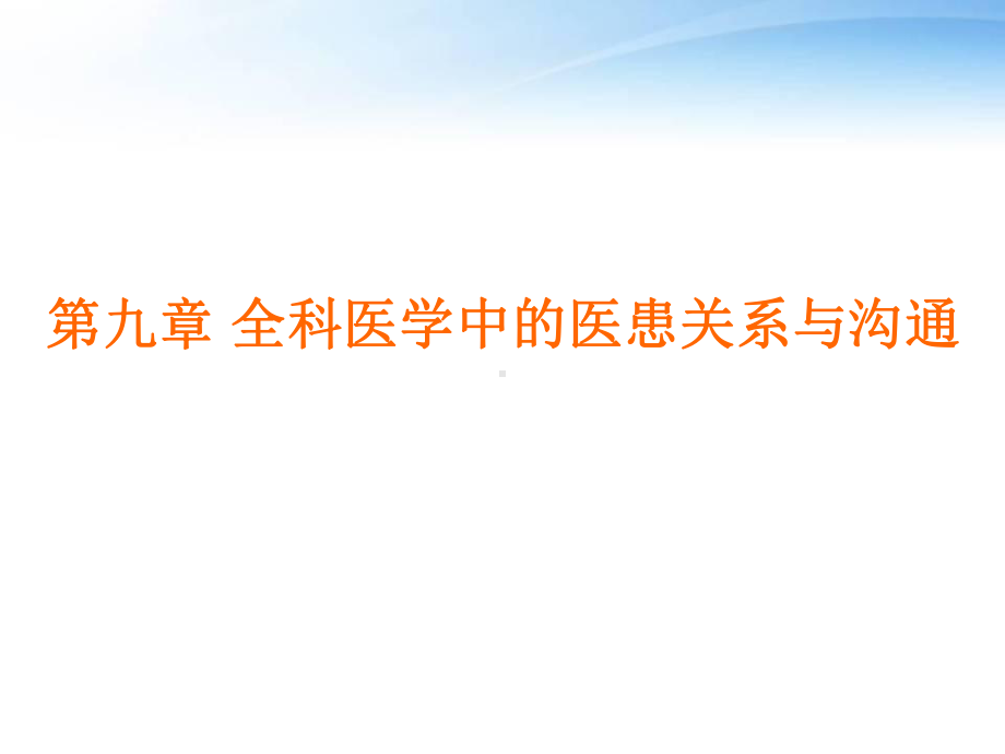 全科医学中的医患关系与沟通-课件.ppt_第1页