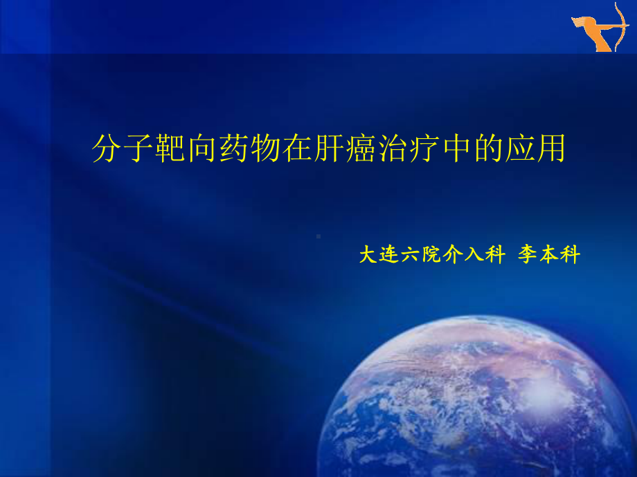 分子靶向药物在肝癌治疗中的应用模板教学课件.pptx_第1页