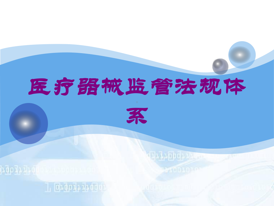 医疗器械监管法规体系培训课件.ppt_第1页