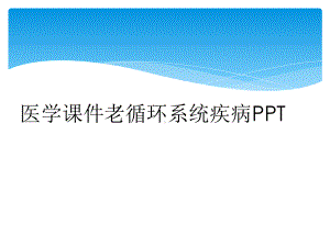 医学课件老循环系统疾病.ppt