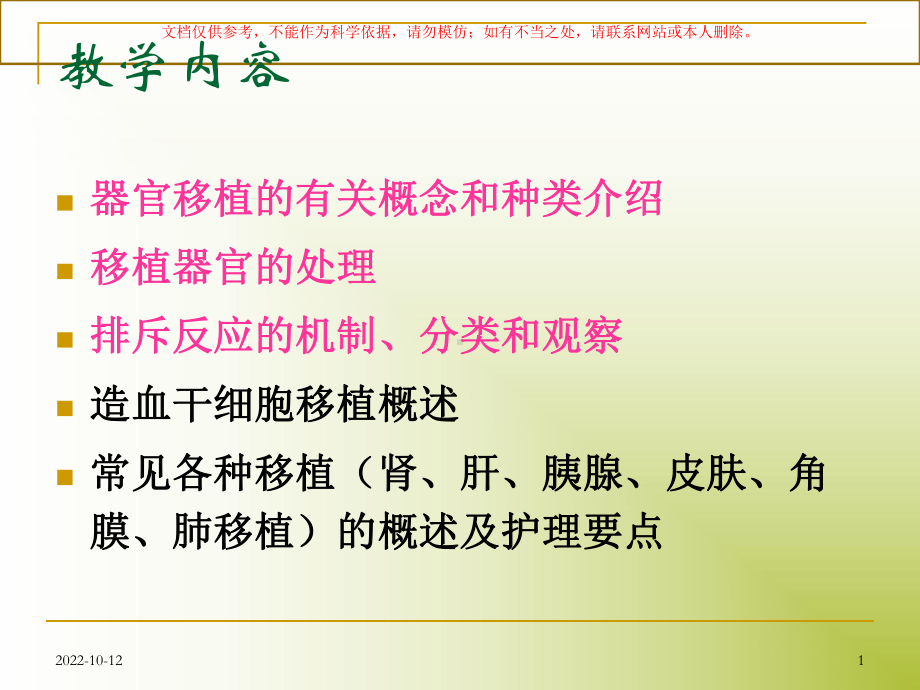 器官移植医疗技术课件.ppt_第1页