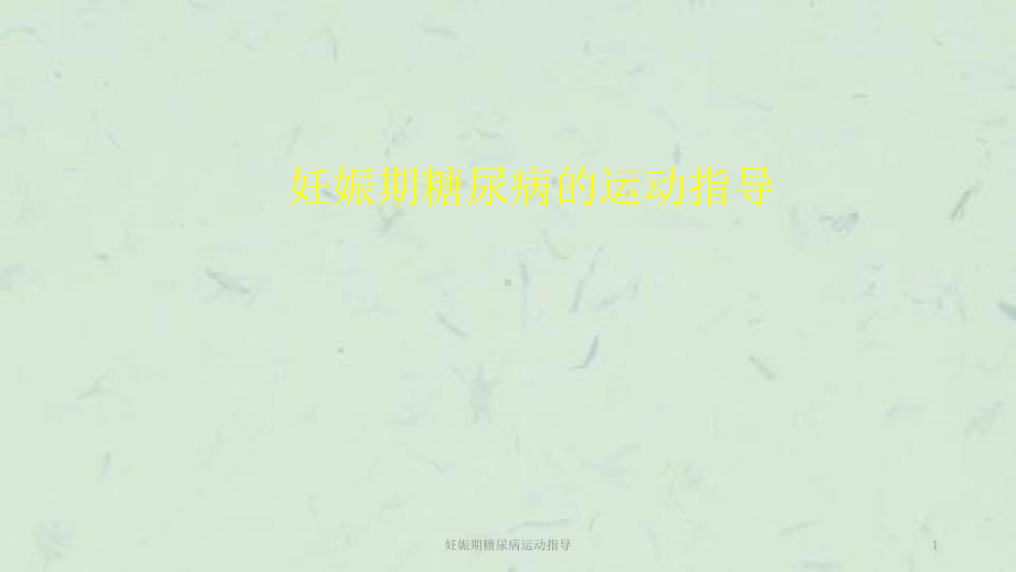 妊娠期糖尿病运动指导课件.ppt_第1页