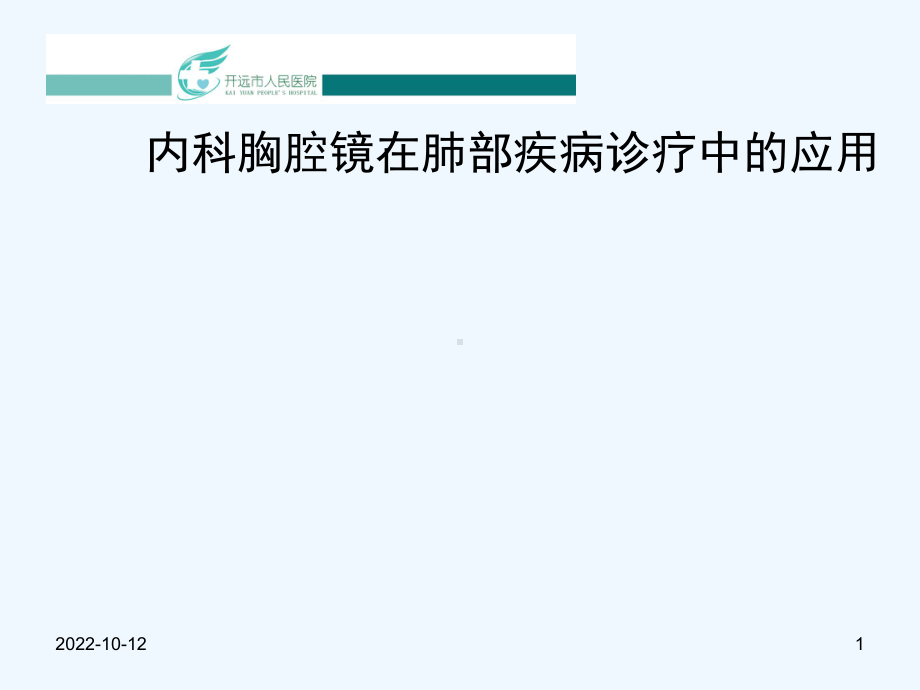 内科胸腔镜在肺部疾病诊疗中应用课件.ppt_第1页