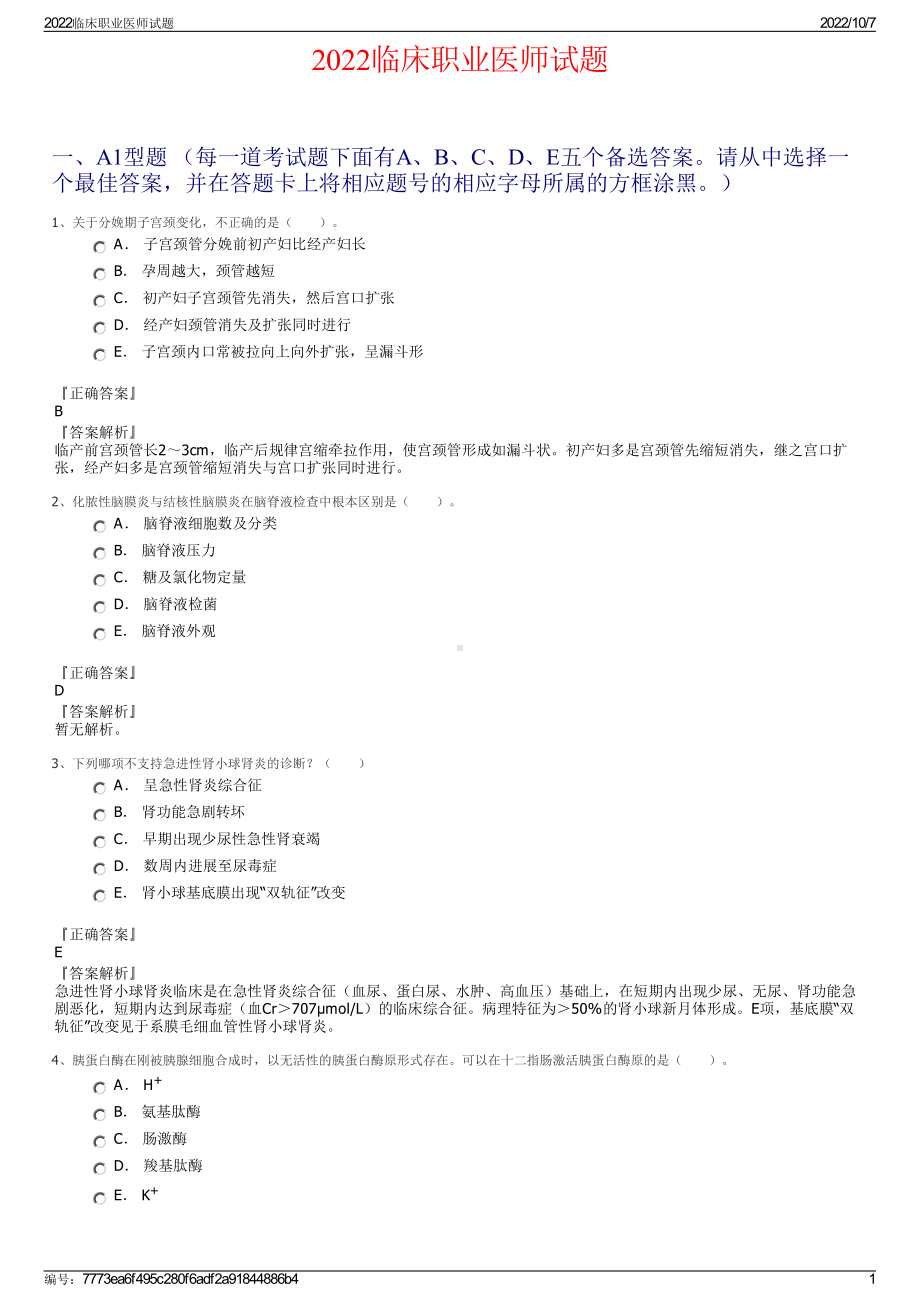 2022临床职业医师试题.pdf_第1页