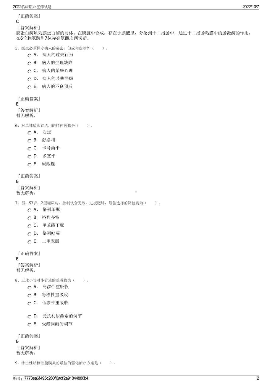 2022临床职业医师试题.pdf_第2页