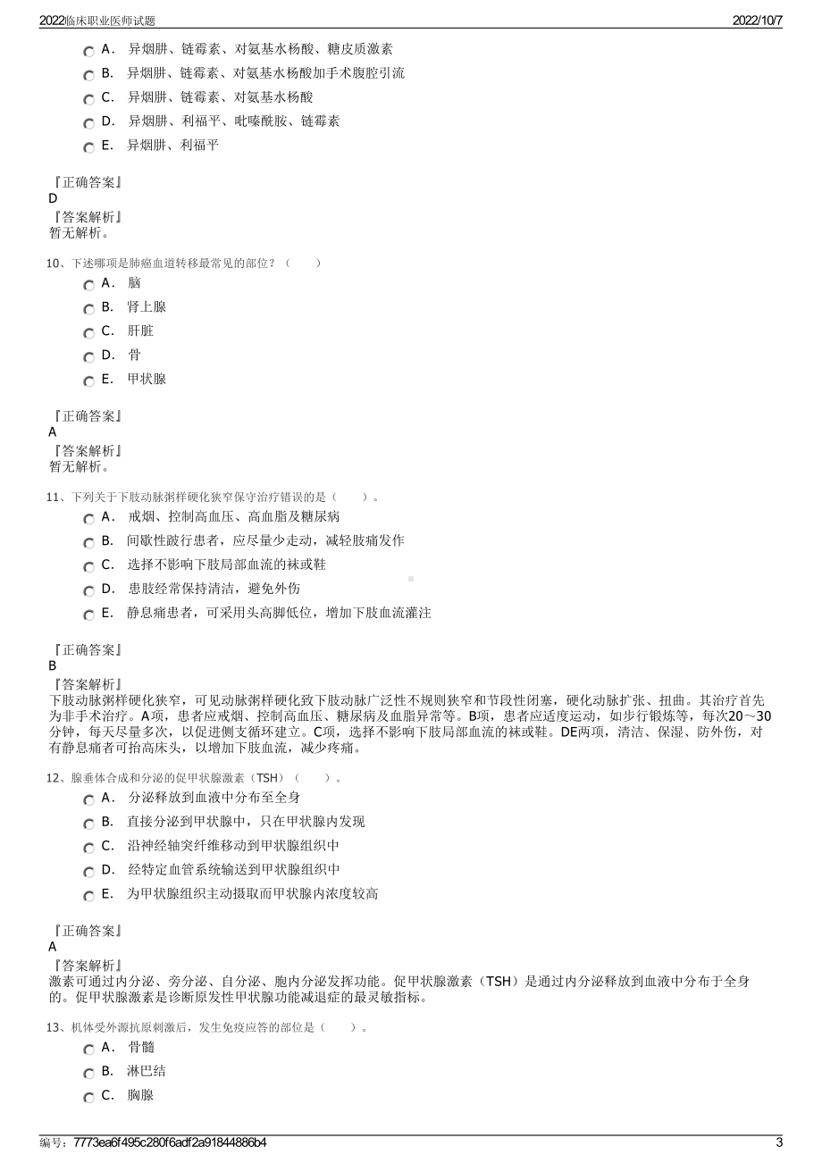 2022临床职业医师试题.pdf_第3页