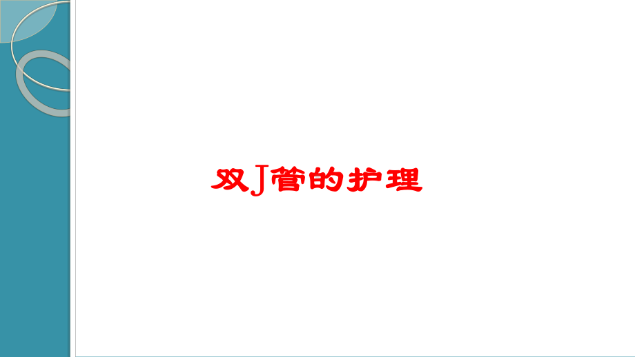 双J管的护理培训课件.ppt_第1页