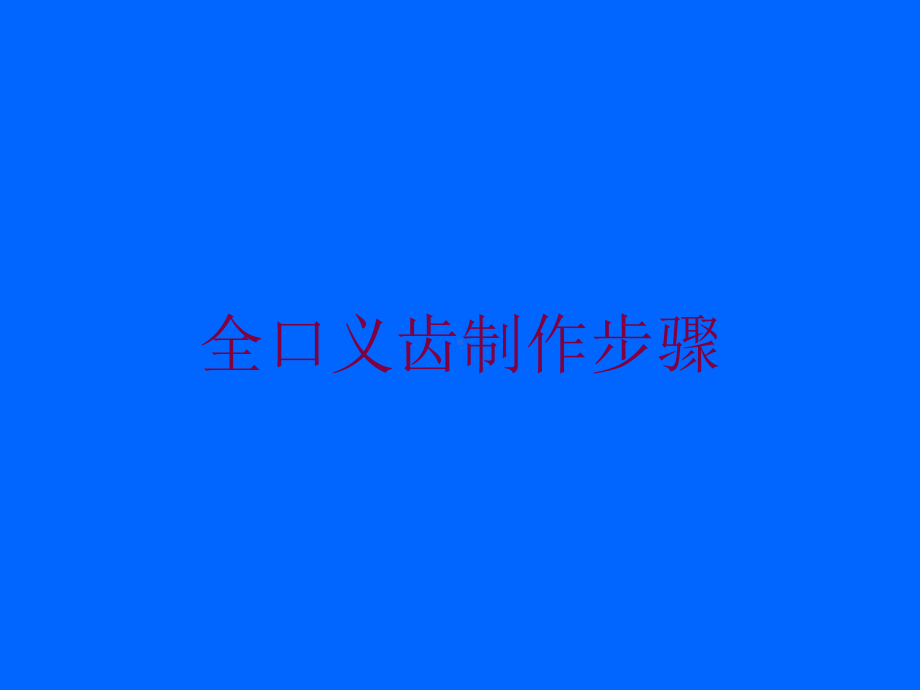 全口义齿制作步骤培训课件.ppt_第1页