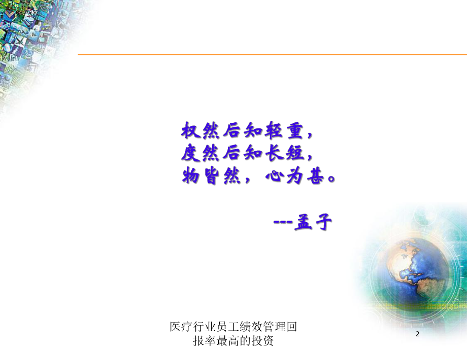 医疗行业员工绩效管理回报率最高的投资培训课件.ppt_第2页