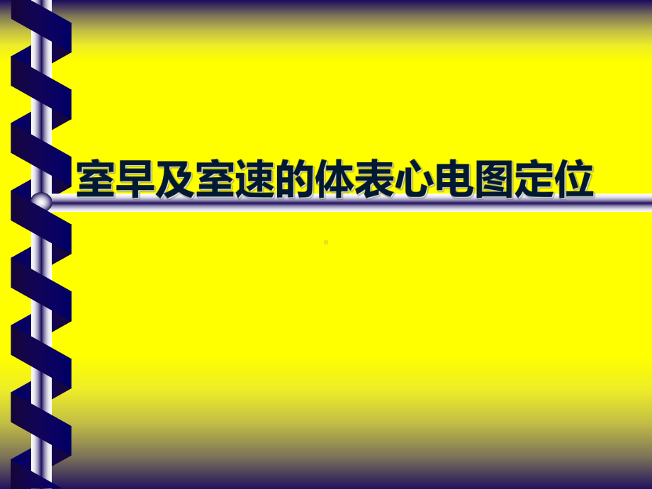 室早及室速的体表心电图定位概要课件.ppt_第1页