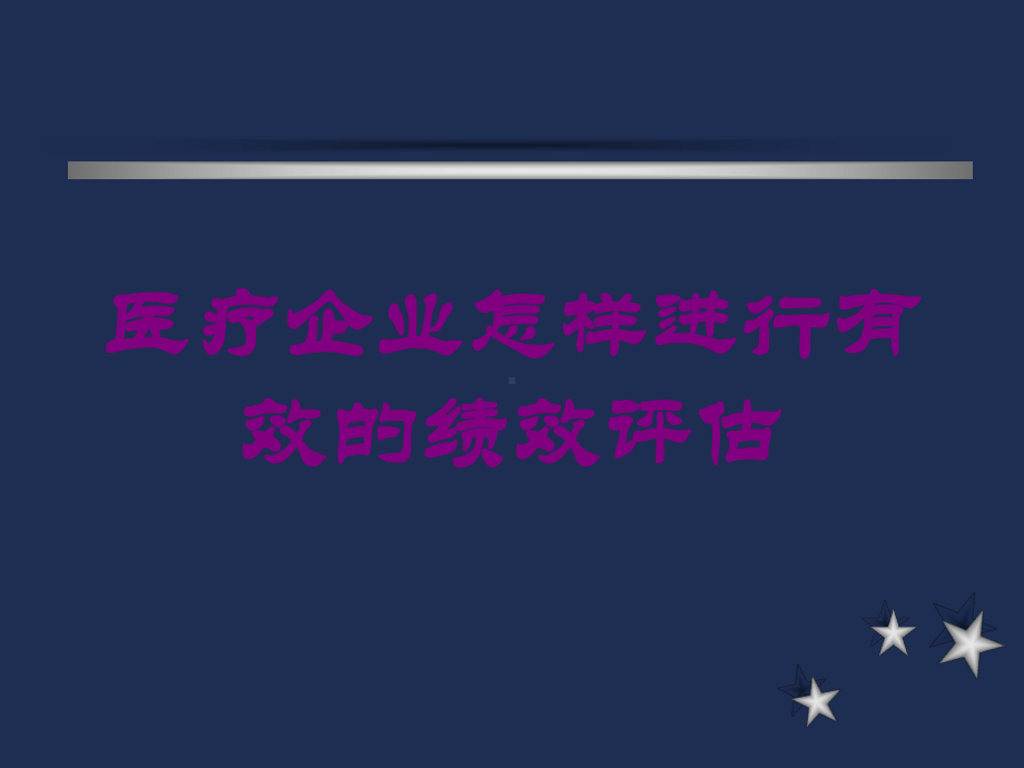 医疗企业怎样进行有效的绩效评估培训课件.ppt_第1页