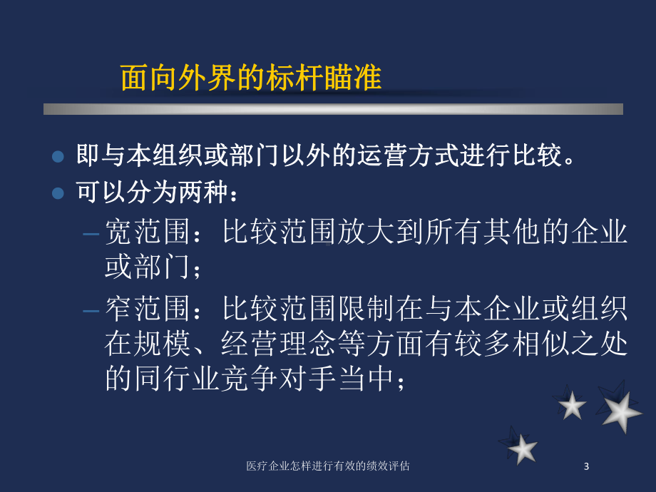 医疗企业怎样进行有效的绩效评估培训课件.ppt_第3页