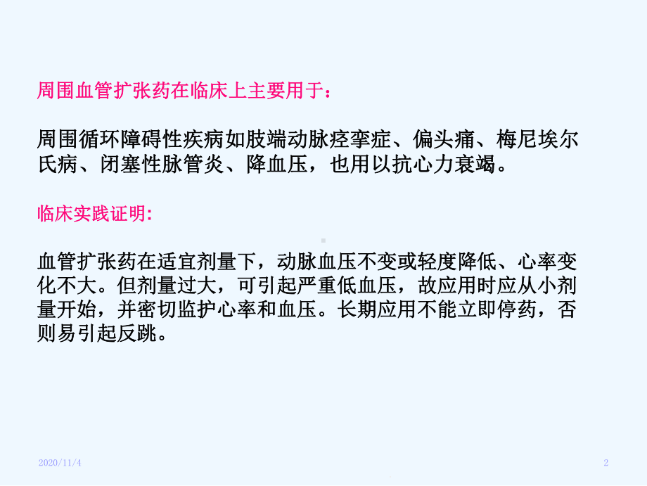 周围血管舒张药及抗休克血管活性药课件.ppt_第2页