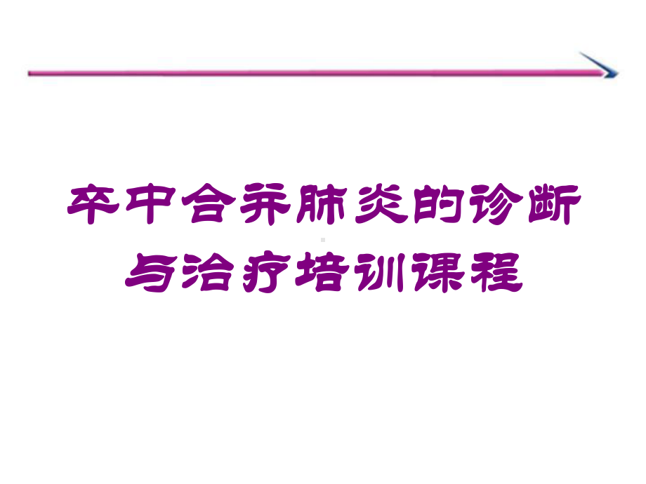 卒中合并肺炎的诊断与治疗培训课程培训课件.ppt_第1页