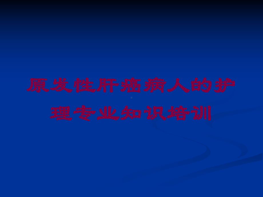 原发性肝癌病人的护理专业知识培训培训课件.ppt_第1页