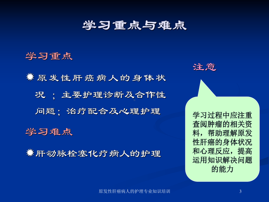 原发性肝癌病人的护理专业知识培训培训课件.ppt_第3页