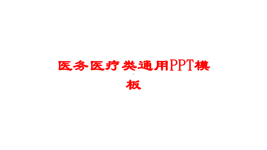 医务医疗类通用模板培训课件.ppt_第1页