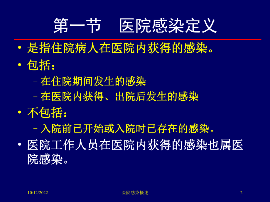 医院感染概述培训课件.ppt_第2页