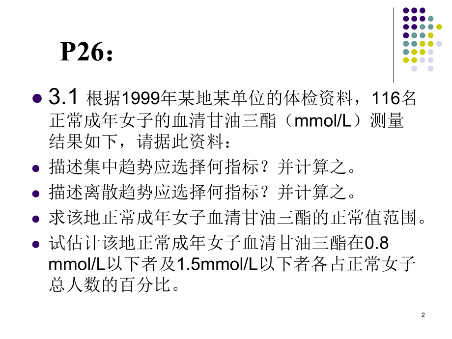 医学统计习题分析教材课件.ppt_第2页