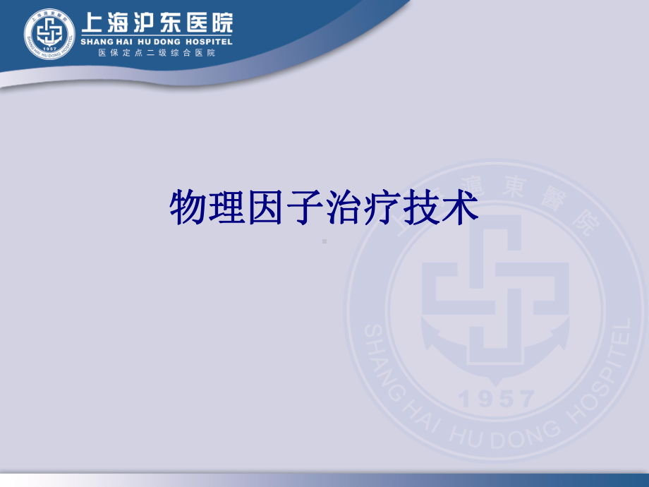 医学物理因子治疗技术专题培训课件.ppt_第1页