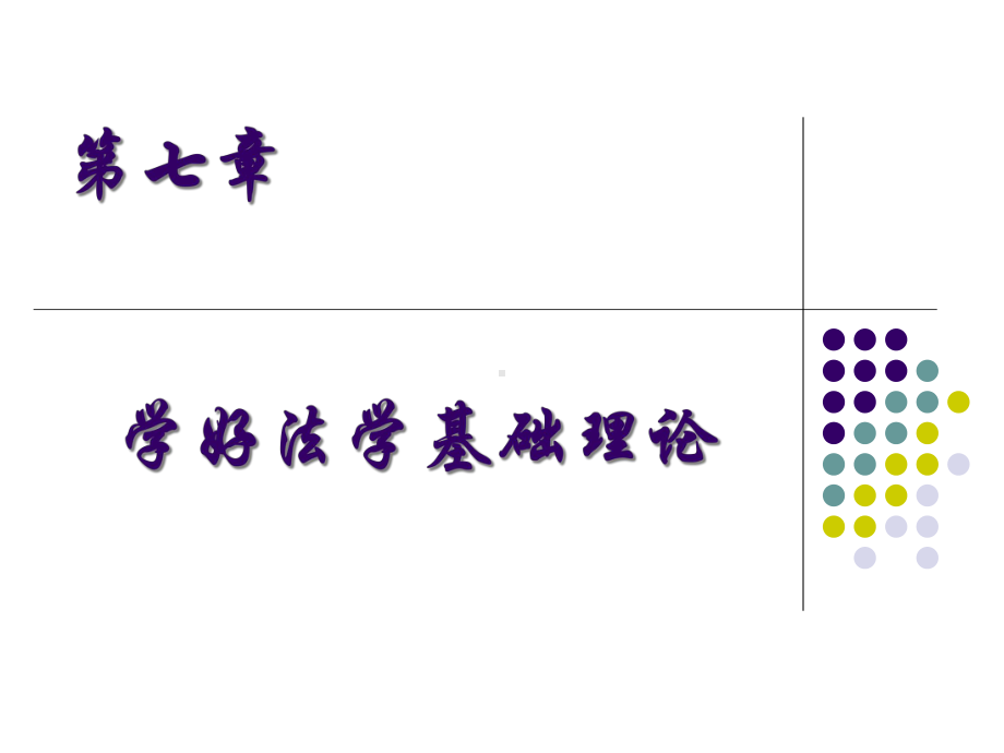 学好法学基础理论课件.ppt_第1页