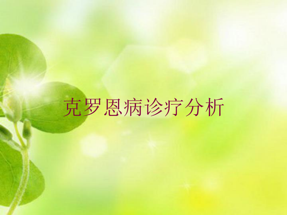 克罗恩病诊疗分析培训课件.ppt_第1页