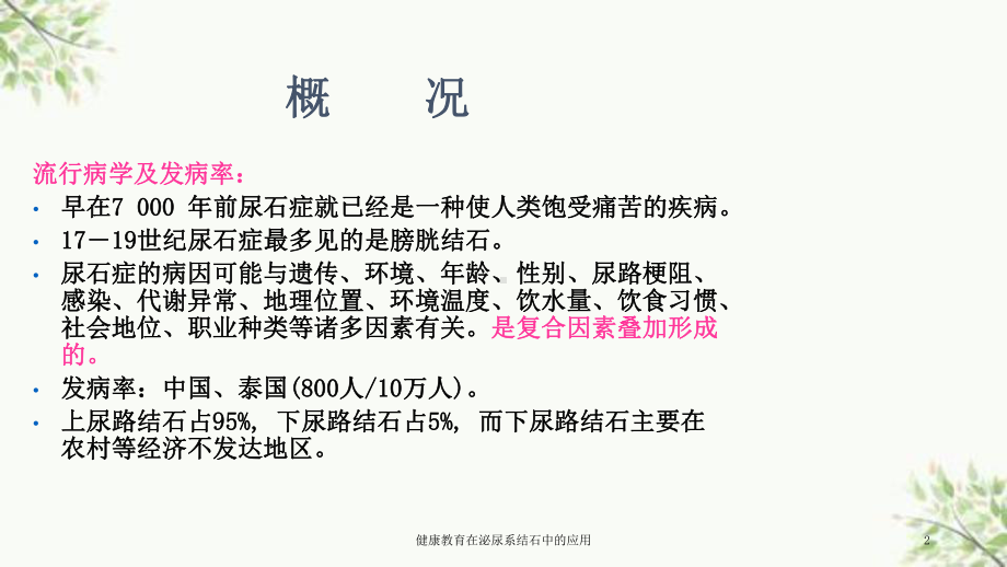 健康教育在泌尿系结石中的应用课件.ppt_第2页